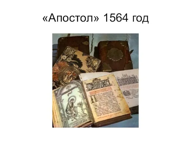 «Апостол» 1564 год