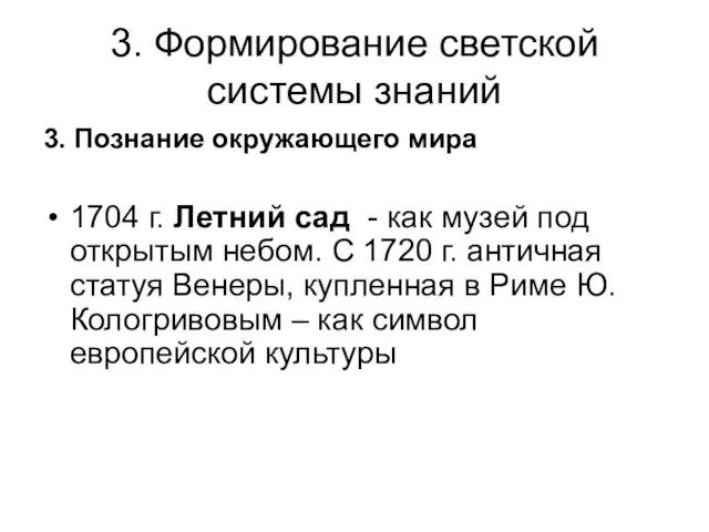 3. Формирование светской системы знаний 3. Познание окружающего мира 1704 г.