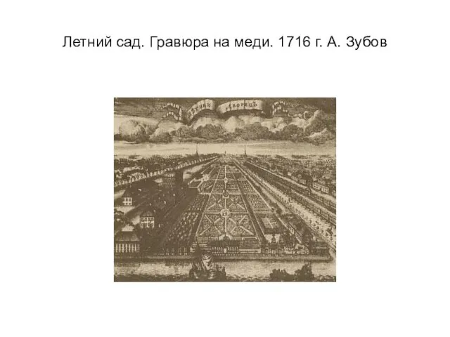 Летний сад. Гравюра на меди. 1716 г. А. Зубов