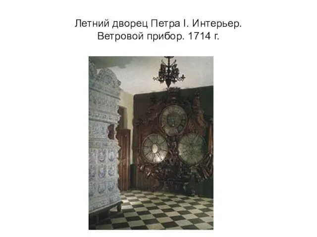 Летний дворец Петра I. Интерьер. Ветровой прибор. 1714 г.