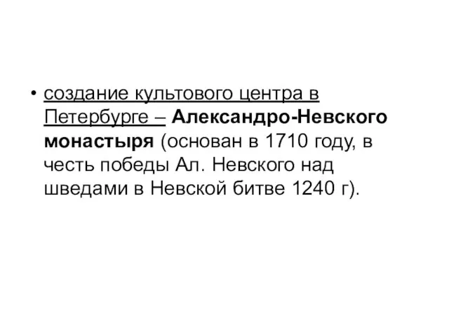 создание культового центра в Петербурге – Александро-Невского монастыря (основан в 1710