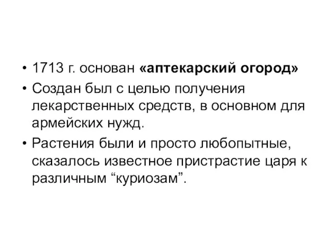 1713 г. основан «аптекарский огород» Создан был с целью получения лекарственных