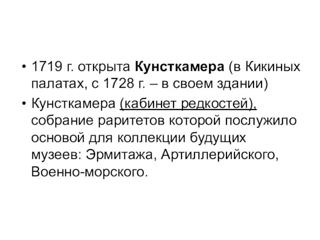 1719 г. открыта Кунсткамера (в Кикиных палатах, с 1728 г. –