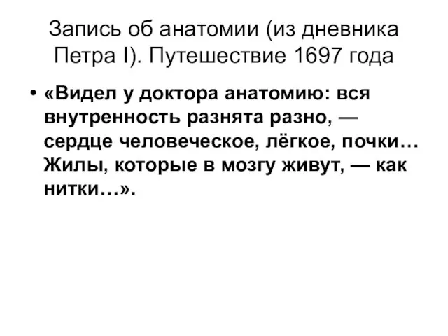 Запись об анатомии (из дневника Петра I). Путешествие 1697 года «Видел