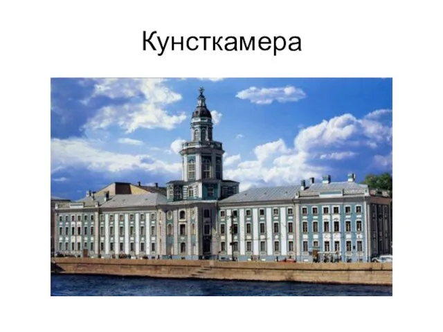 Кунсткамера