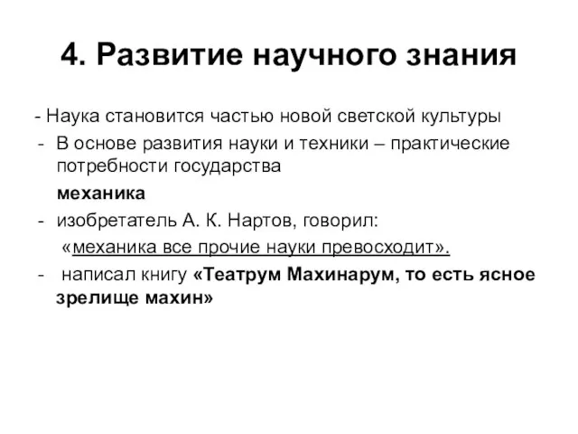 4. Развитие научного знания - Наука становится частью новой светской культуры