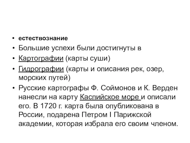 естествознание Большие успехи были достигнуты в Картографии (карты суши) Гидрографии (карты