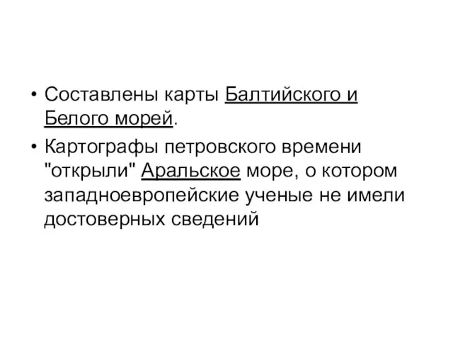 Составлены карты Балтийского и Белого морей. Картографы петровского времени "открыли" Аральское