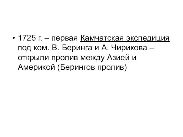 1725 г. – первая Камчатская экспедиция под ком. В. Беринга и