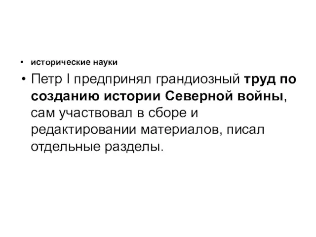 исторические науки Петр I предпринял грандиозный труд по созданию истории Северной