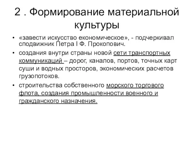 2 . Формирование материальной культуры «завести искусство економическое», - подчеркивал сподвижник