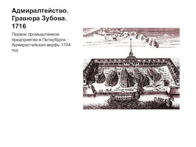 Адмиралтейство. Гравюра Зубова. 1716 Первое промышленное предприятие в Петербурге – Адмиралтейская верфь 1704 год