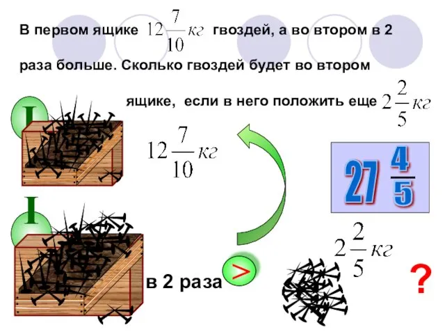 I В первом ящике гвоздей, а во втором в 2 раза