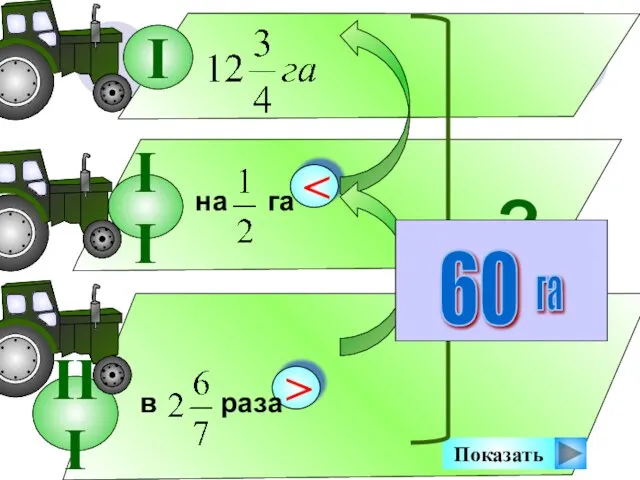 Показать II III 60 га