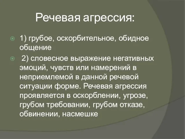 Речевая агрессия: 1) грубое, оскорбительное, обидное общение 2) словесное выражение негативных