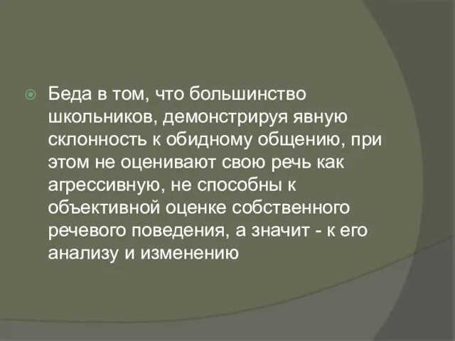 Беда в том, что большинство школьников, демонстрируя явную склонность к обидному