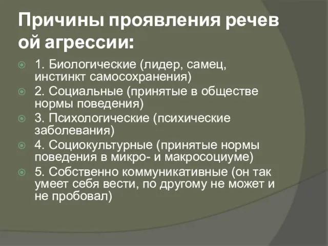 Причины проявления речевой агрессии: 1. Биологические (лидер, самец, инстинкт самосохранения) 2.