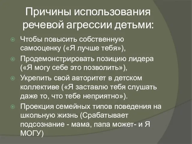 Причины использования речевой агрессии детьми: Чтобы повысить собственную самооценку («Я лучше