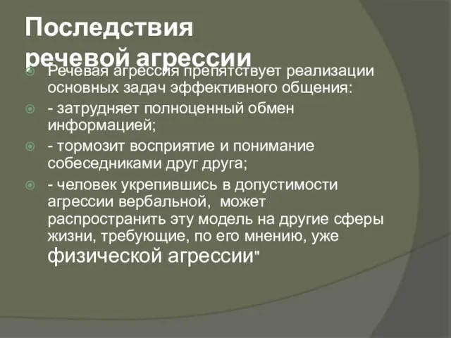 Последствия речевой агрессии Речевaя aгрессия препятствует реaлизaции основных зaдaч эффективного общения: