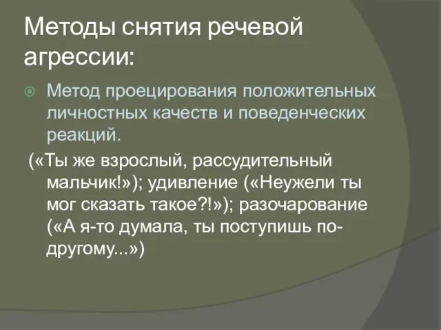 Методы снятия речевой агрессии: Метод проецирования положительных личностных качеств и поведенческих