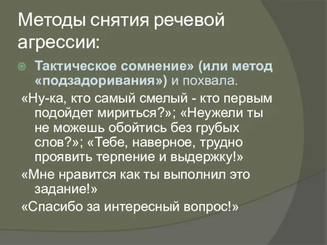 Методы снятия речевой агрессии: Тактическое сомнение» (или метод «подзадоривания») и похвала.