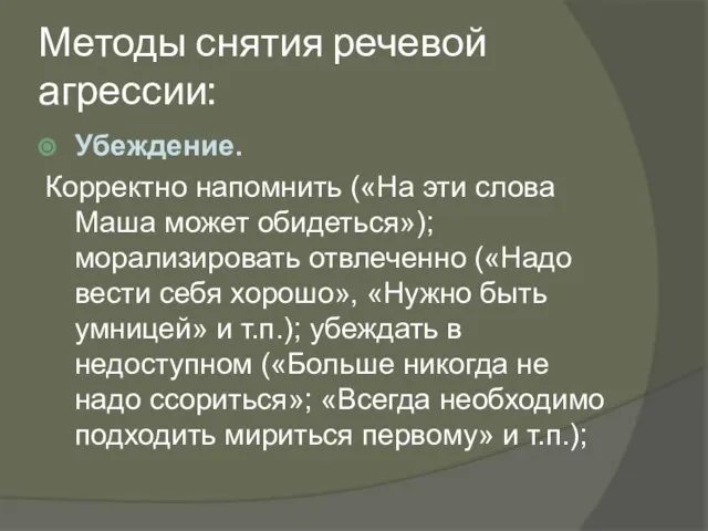 Методы снятия речевой агрессии: Убеждение. Корректно напомнить («На эти слова Маша