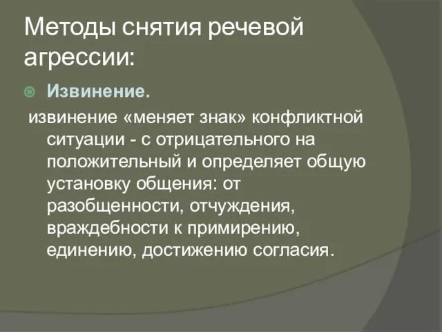 Методы снятия речевой агрессии: Извинение. извинение «меняет знак» конфликтной ситуации -