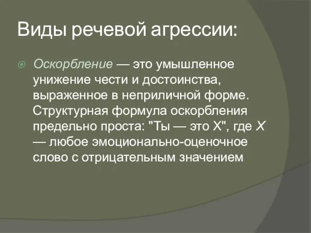 Виды речевой агрессии: Оскорбление — это умышленное унижение чести и достоинства,