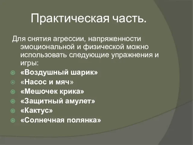 Практическая часть. Для снятия агрессии, напряженности эмоциональной и физической можно использовать