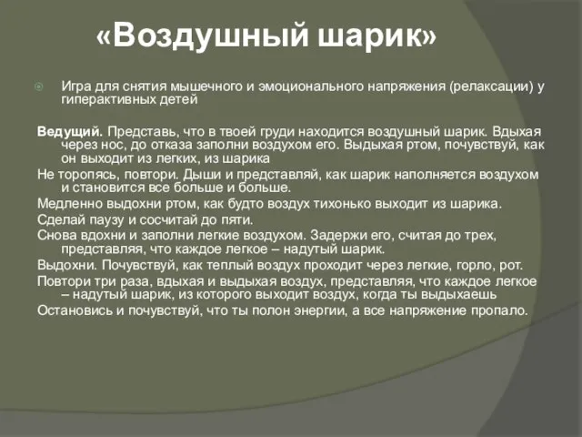 «Воздушный шарик» Игра для снятия мышечного и эмоционального напряжения (релаксации) у