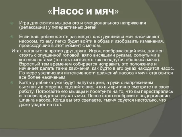 «Насос и мяч» Игра для снятия мышечного и эмоционального напряжения (релаксации)