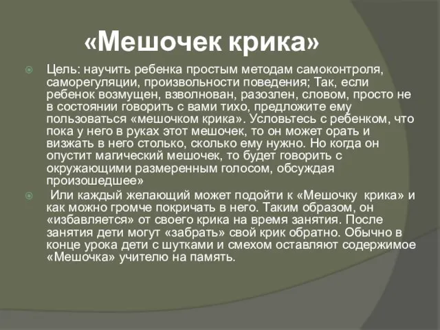 «Мешочек крика» Цель: научить ребенка простым методам самоконтроля, саморегуляции, произвольности поведения;