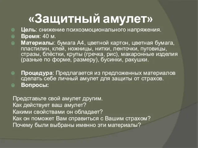 «Защитный амулет» Цель: снижение психоэмоционального напряжения. Время: 40 м. Материалы: бумага