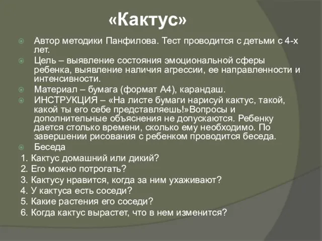 «Кактус» Автор методики Панфилова. Тест проводится с детьми с 4-х лет.