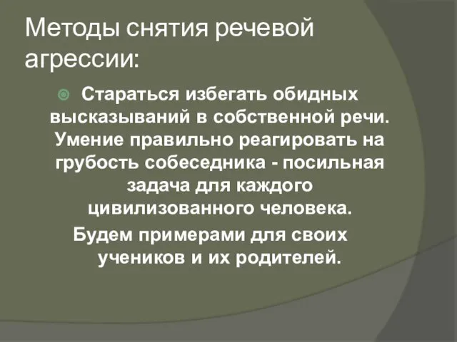 Методы снятия речевой агрессии: Стараться избегать обидных высказываний в собственной речи.