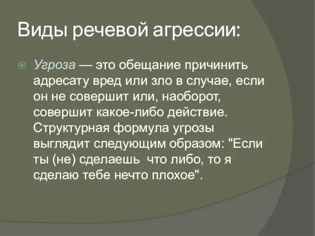 Виды речевой агрессии: Угроза — это обещание причинить адресату вред или