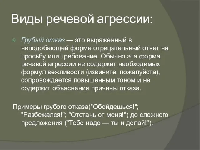 Виды речевой агрессии: Грубый отказ — это выраженный в неподобающей форме