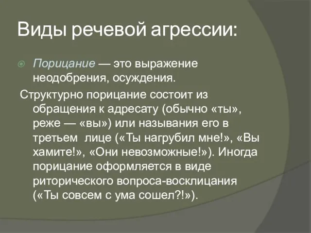 Виды речевой агрессии: Порицание — это выражение неодобрения, осуждения. Структурно порицание