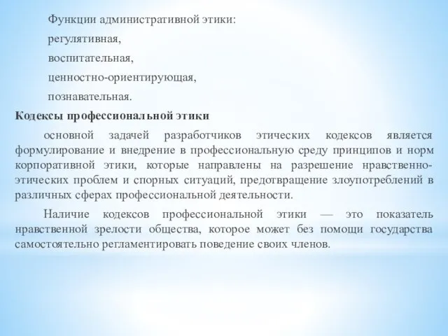 Функции административной этики: регулятивная, воспитательная, ценностно-ориентирующая, познавательная. Кодексы профессиональной этики основной