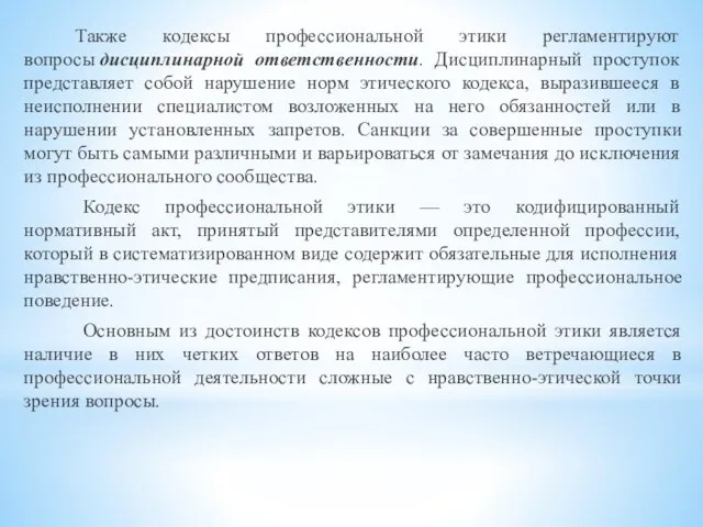 Также кодексы профессиональной этики регламентируют вопросы дисциплинарной ответственности. Дисциплинарный проступок представляет