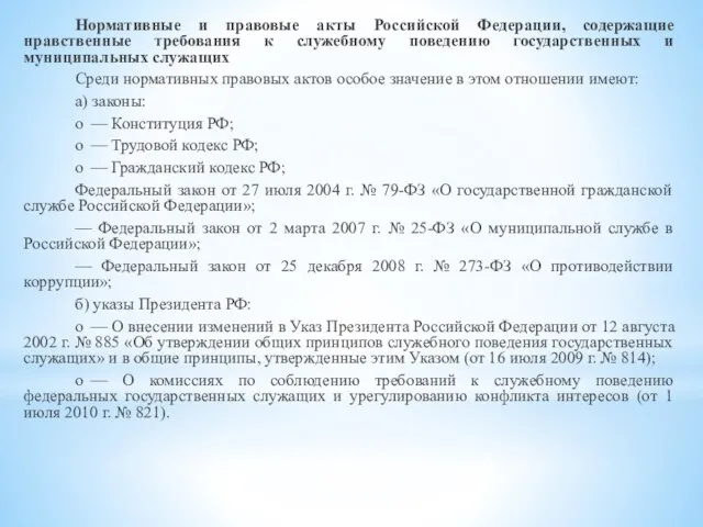 Нормативные и правовые акты Российской Федерации, содержащие нравственные требования к служебному