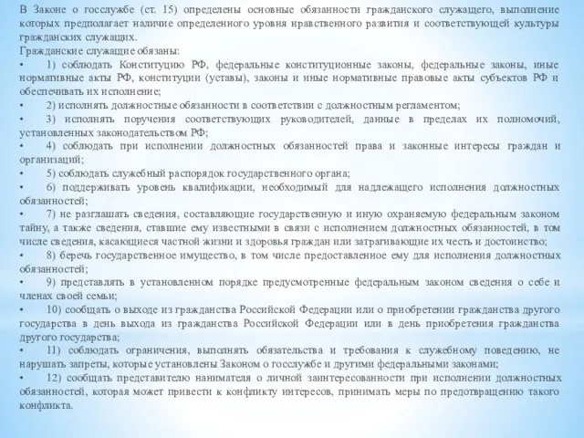 В Законе о госслужбе (ст. 15) определены основные обязанности гражданского служащего,