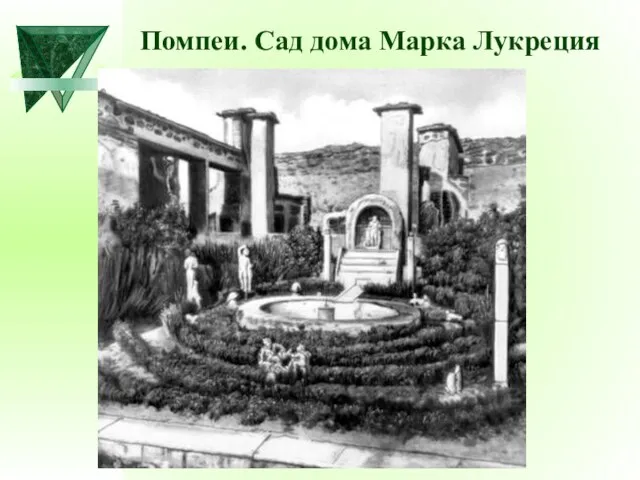 Помпеи. Сад дома Марка Лукреция