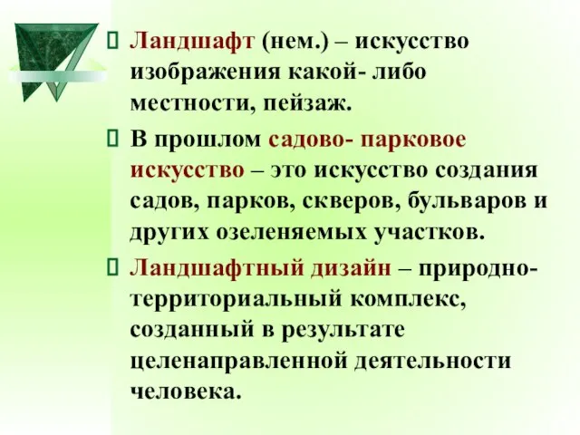 Ландшафт (нем.) – искусство изображения какой- либо местности, пейзаж. В прошлом