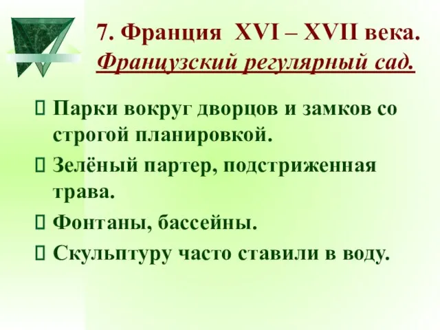 7. Франция XVI – XVII века. Французский регулярный сад. Парки вокруг