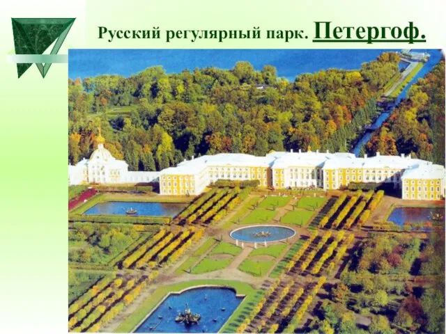 Русский регулярный парк. Петергоф.