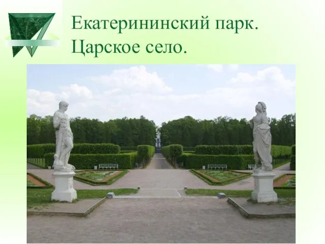Екатерининский парк. Царское село.