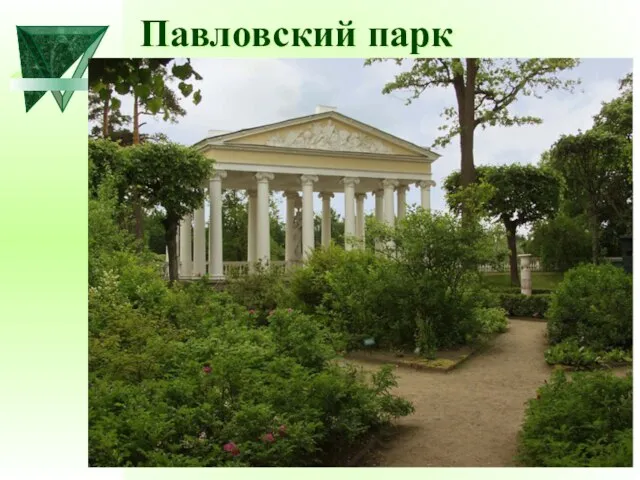 Павловский парк