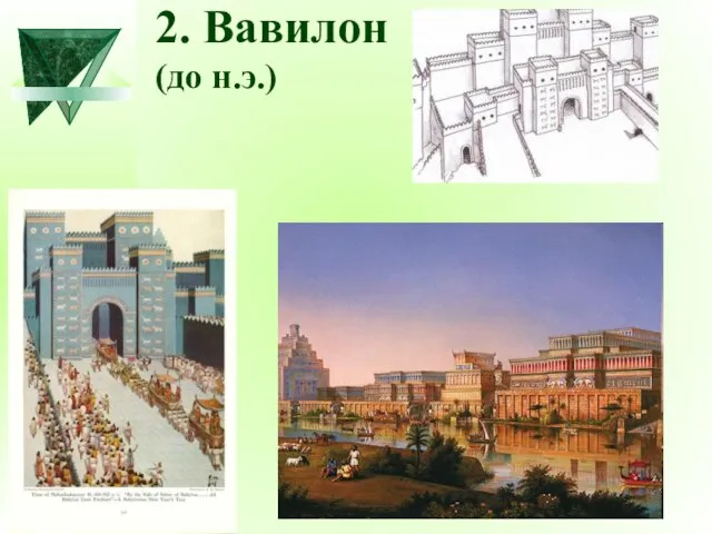 2. Вавилон (до н.э.)