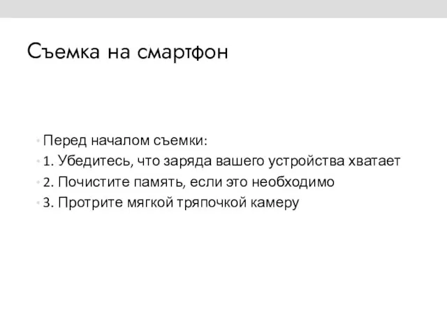 Съемка на смартфон Перед началом съемки: 1. Убедитесь, что заряда вашего